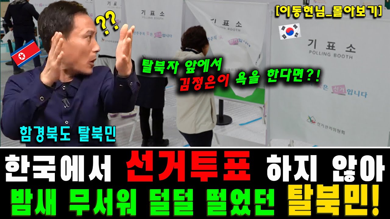 [이동현_몰아보기] 탈북민이 한국에서 선거투표 하지 않아 밤새 무서워 덜덜 떨었다!