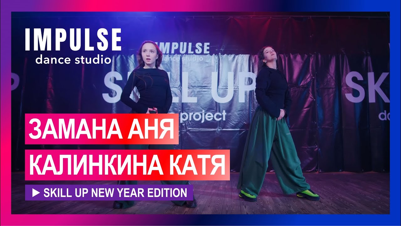 GYAL LIKE ME (Parris Goebel & Beam) by Kalinkina Katya & Zamana Anya | SKILL UP 2026 | Impulse