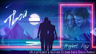 Project Fay - Твой (M.d.project & Gurcan Erdem Italo Disco Remix)