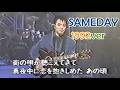 佐野元春◇SAMEDAY 1992ver