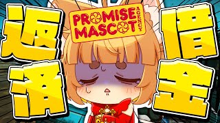借金１２０億円！？ヤ〇ザがマスコット事務所経営して借金返済を目指す！！PROMISE MASCOT AGENCY【ロリ声小学生VTuberあのちゃん🐶 📛】