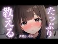 【ﾃﾞﾛ甘/ﾔﾝﾃﾞﾚ】ｱﾊﾊ♡たっぷり教えてあげる…♡【男性向けシチュボ/ASMR/japanese/yandere/sweet/睡眠導入/女性上位】