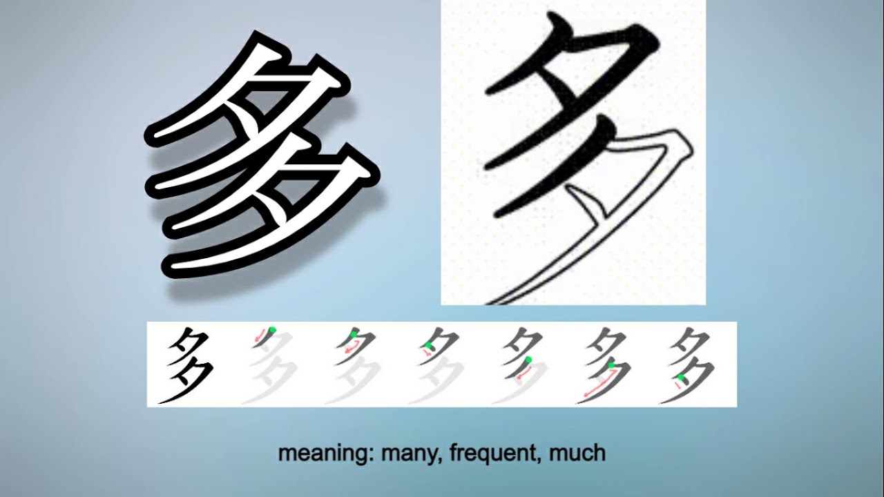 Learn and Write Kanji - 多 Many, Much (52 of 160) 'Grade 2 Kanji' - YouTube