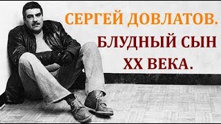 Сергей Довлатов - блудный сын XX века.