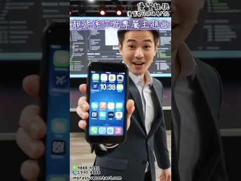 靚號就係專屬你嘅主題曲