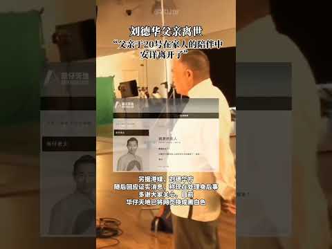 刘德华悼念 親愛的父親離世 感激家人陪伴 華仔天地官網發布公告 刘德华 悼念父親