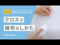 【クロス】壁紙の剥がれが気になる時の補修方法｜[ 職人直伝 ]クロスの補修｜家のメンテナンス方法を解説します！