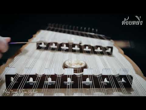 ต้อยตลิ่ง ขิมบรรเลง by ploy song