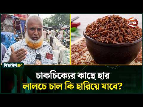 প্রযুক্তি আর কৃত্রিমতার ভিড়ে হারাচ্ছে স্বাস্থ্যকর লালচে চাল | Red Rice | Channel 24