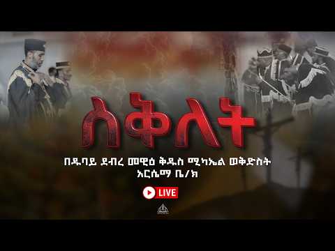 ዱባይ ደብረ መዊዕ-Dubai Debre Mewi Live Stream