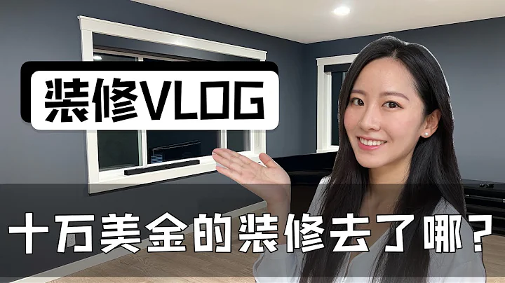 【裝修VLOG】十萬美金的裝修去了哪裡？實拍崩潰瞬間 - 天天要聞