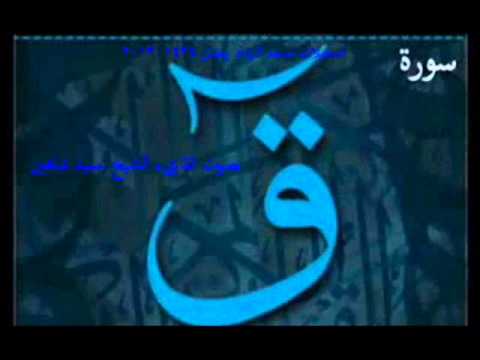 تلاوة خاشعة جدا من سورة ق الشيخ سيد شاهين