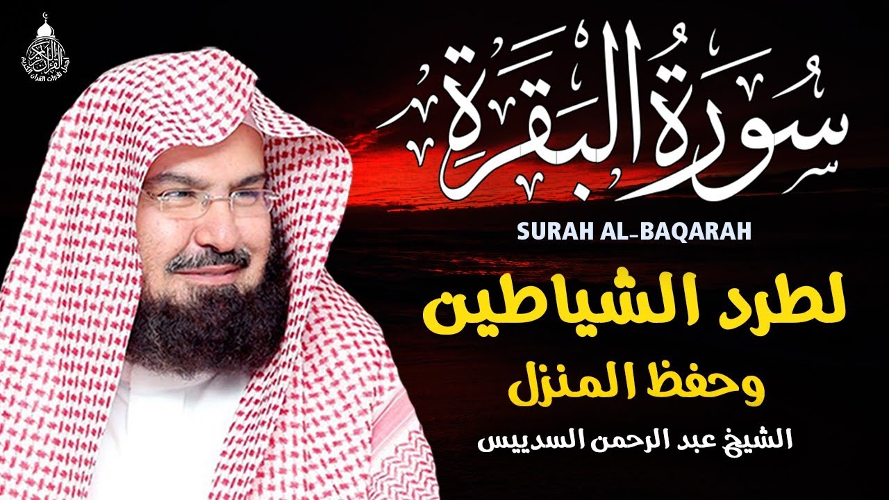 سورة البقرة كاملة, رقية للبيت, وعلاج للسحر | الشيخ عبد الرحمن السديس - Surah Al Baqarah