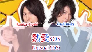 Kamiya Hiroshi &amp; Ono Daisuke - Netsuai SOS 熱愛SOS(Romaji,Kanji,English) Full Lyrics