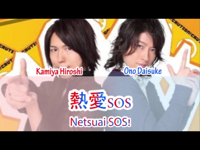Kamiya Hiroshi & Ono Daisuke - Netsuai SOS 熱愛SOS(Romaji,Kanji