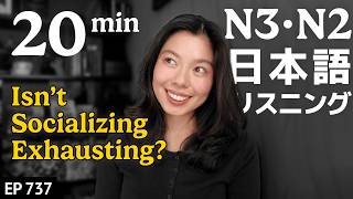 人と話すと疲れない？ Japanese Listening Practice N3・N2レベル【中級】Ep.737