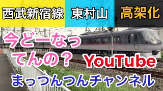西武新宿線⚫︎西武園線⚫︎国分寺線の東村山駅高架化工事！10000系NRAニューレッドアローも！