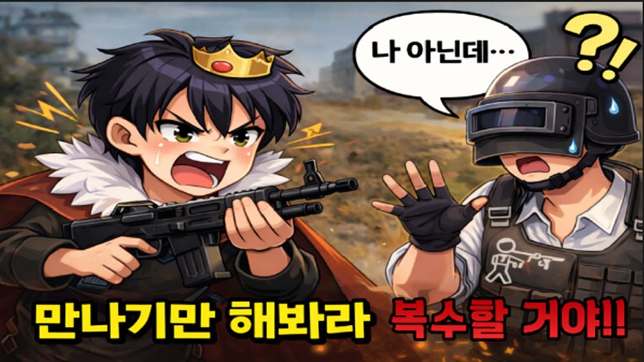 배그에서 팀킬 당했는데 다음 판에서 다시 만났습니다