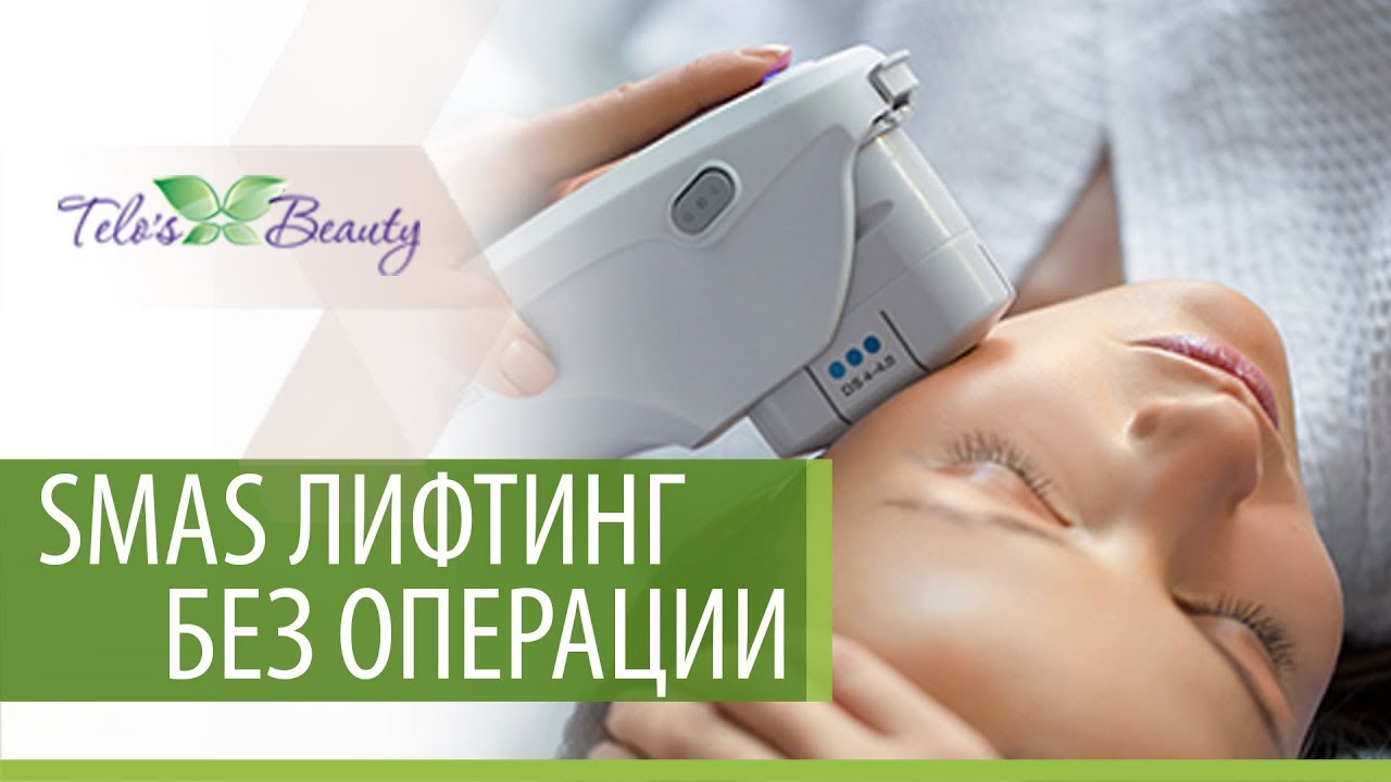 SMAS лифтинг без операции. 😉 SMAS лифтинг без операции, методика безоперационной подтяжки лица