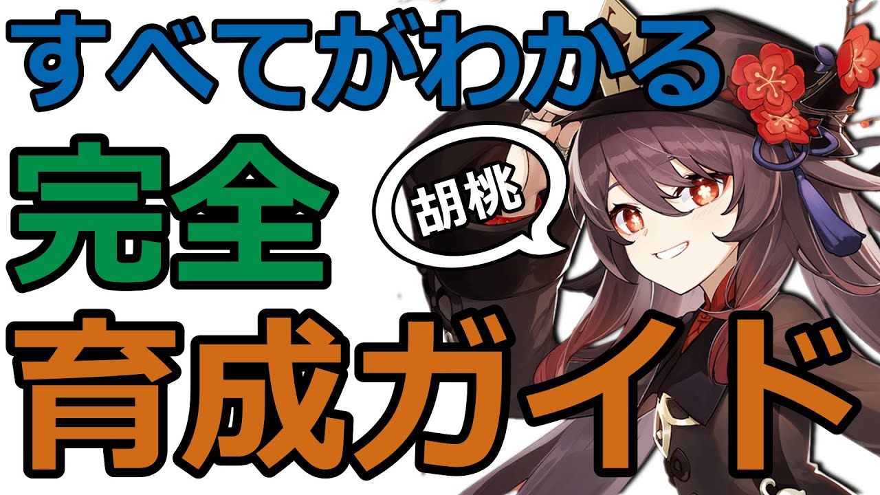 原神 胡桃 フータオ 完全育成ガイド 性能 天賦 聖遺物 武器 編成 凸 全まとめ Youtube