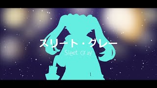 スリート・グレー/初音ミク