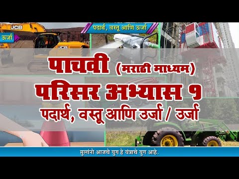 5th EVS 1 | Chapter#24 | Topic#04 | ऊर्जा | Marathi Medium