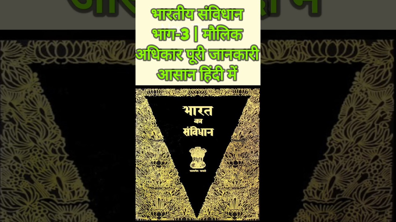 भारतीय संविधान भाग-3 (मौलिक अधिकार) | UPSC, SSC, State Exams 