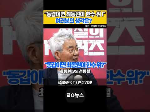 <strong>최동원</strong> vs 선동열, 진짜 누가 더 위일까? #<strong>최동원</strong> #선동렬 #김일권 #전설의타이거즈 #해태타이거즈 #롯데자이언츠 #ㄹㅇ뉴스 #쇼츠