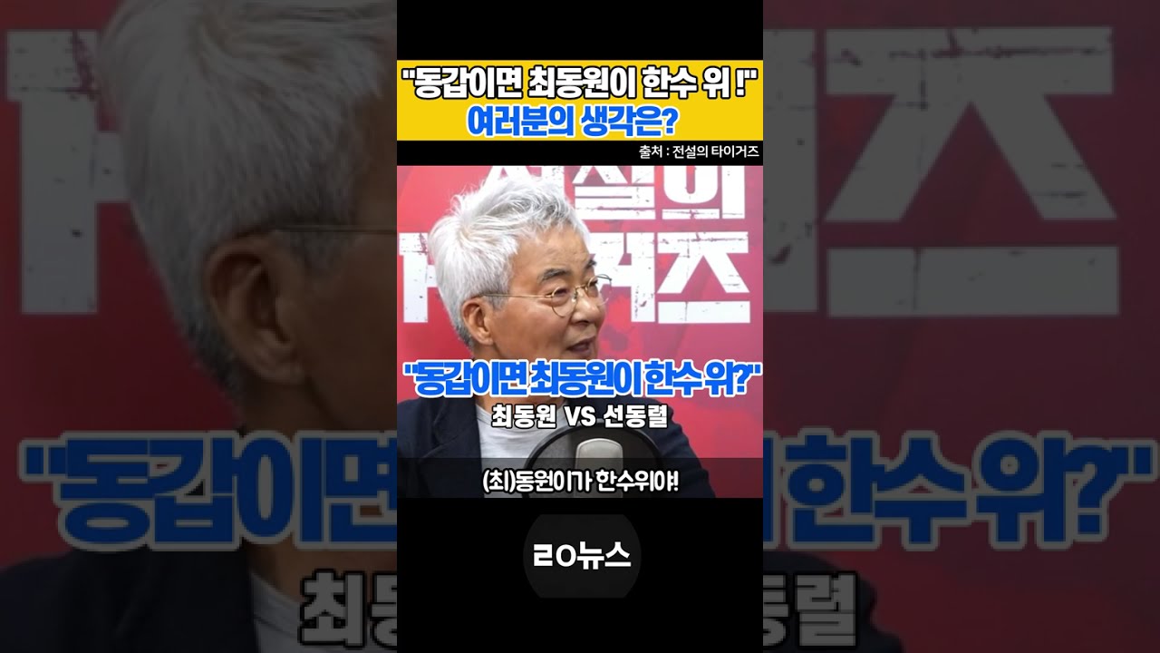 최동원 vs 선동열, 진짜 누가 더 위일까? #최동원 #선동렬 #김일권 #전설의타이거즈 #해태타이거즈 #롯데자이언츠 #ㄹㅇ뉴스 #쇼츠