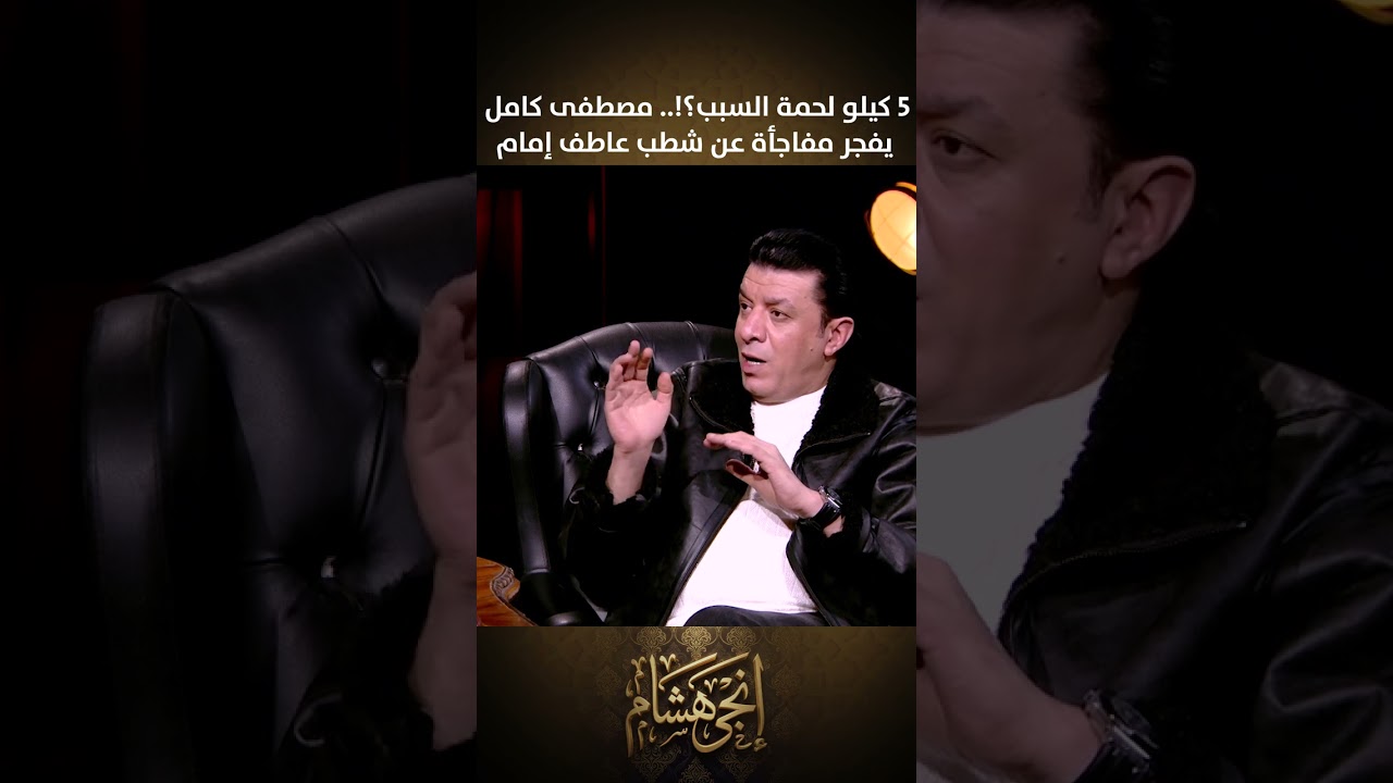 مصطفى كامل يكشف الحقيقة الصادمة لشطب عاطف إمام.. والسبب 5 كيلو لحمة وحلمي عبد الباقي!