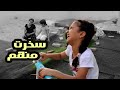 فلم قصير - سخرت منهم ... ولكن اخذت درس لن تنساة ...!!!!  - سوالف بناتي