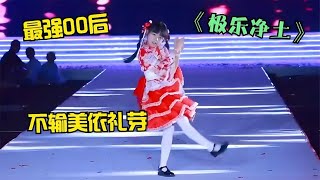 美依礼芽想不到，自己风靡全网的《极乐净土》，被6岁丫头超越了