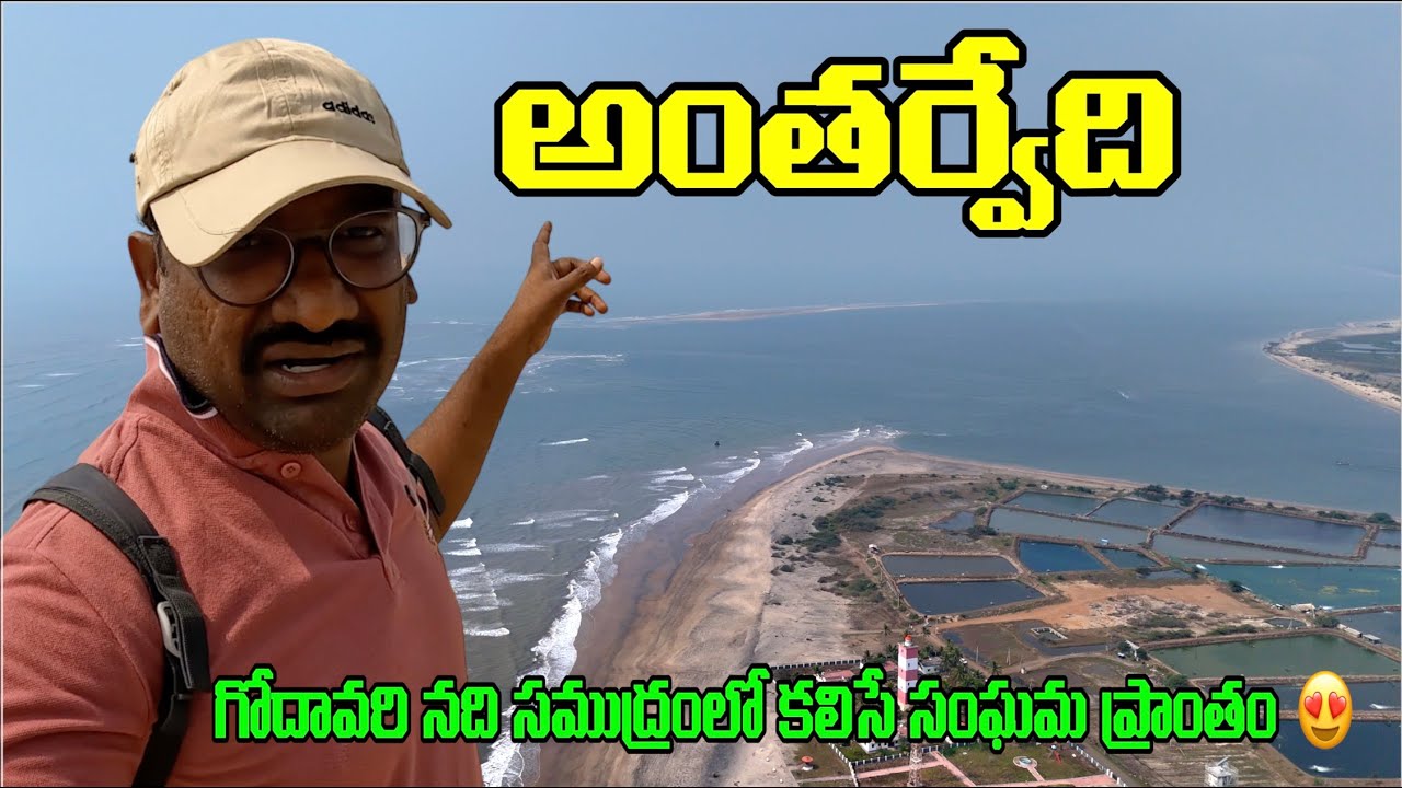 Antervedi Temple & Beach Full Tour 🛕🌊 | Godavari Sea Confluence | Hidden Gem of Andhra Pradesh