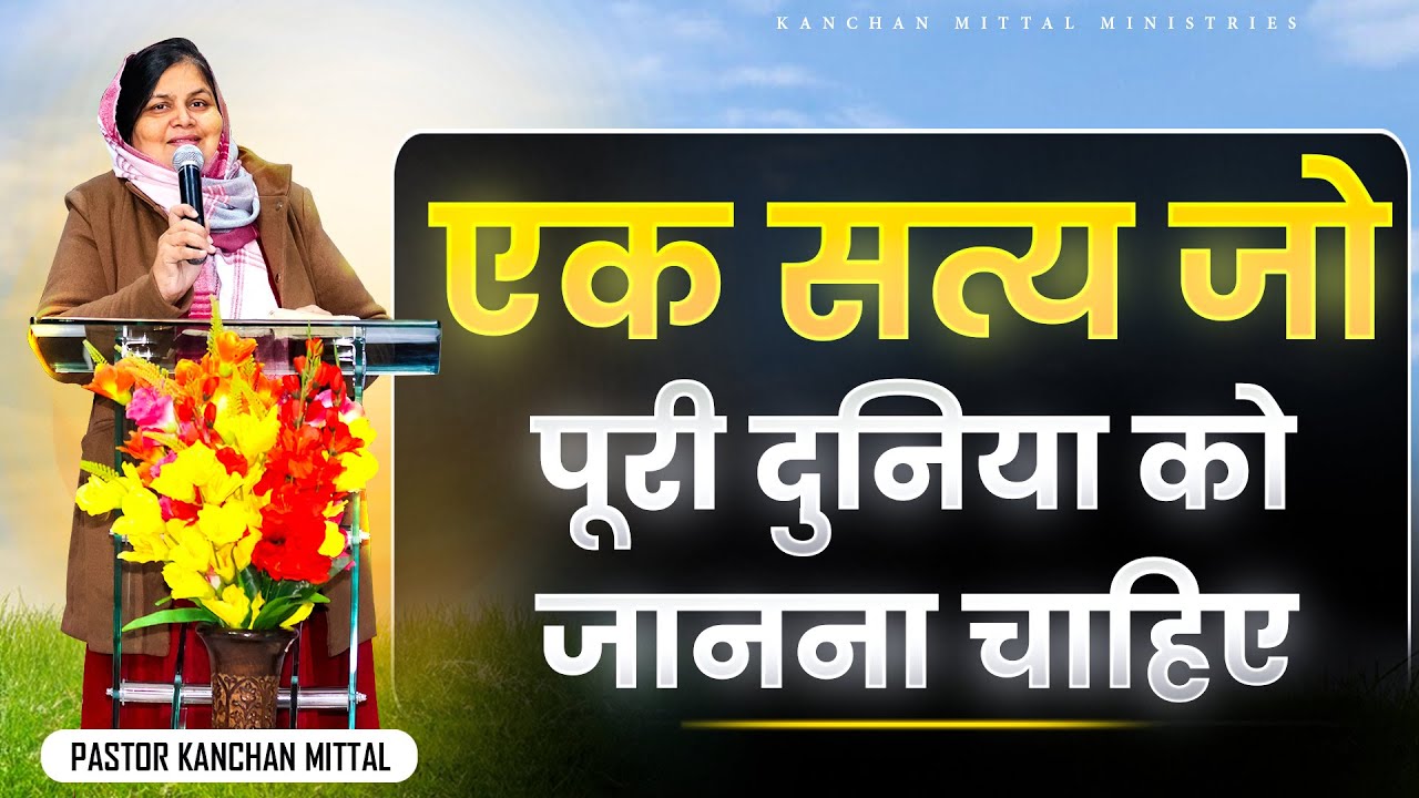 एक सत्य जो पूरी दुनिया को जानना चाहिए || POWERFUL SERMON || KmmFireSermon || @Kmm
