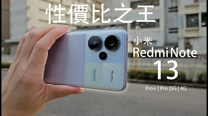 2024年度性价比之王登场？小米 Redmi Note 13 Pro+｜Redmi Note 13 Pro｜Redmi Note 13 系列四款中高阶机上手评测：IP68防水 2亿像素相机夜拍大惊喜！ - 天天要闻