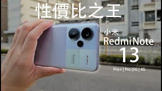 2024年度性價比之王登場？小米 Redmi Note 13 Pro+｜Redmi Note 13 Pro｜Redmi Note 13 系列四款中高階機上手評測：IP68防水 2億像素相機夜拍大驚喜！