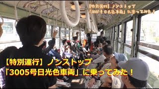 【特別運行】ノンストップ 「3005号日光色車両」に乗ってみた!