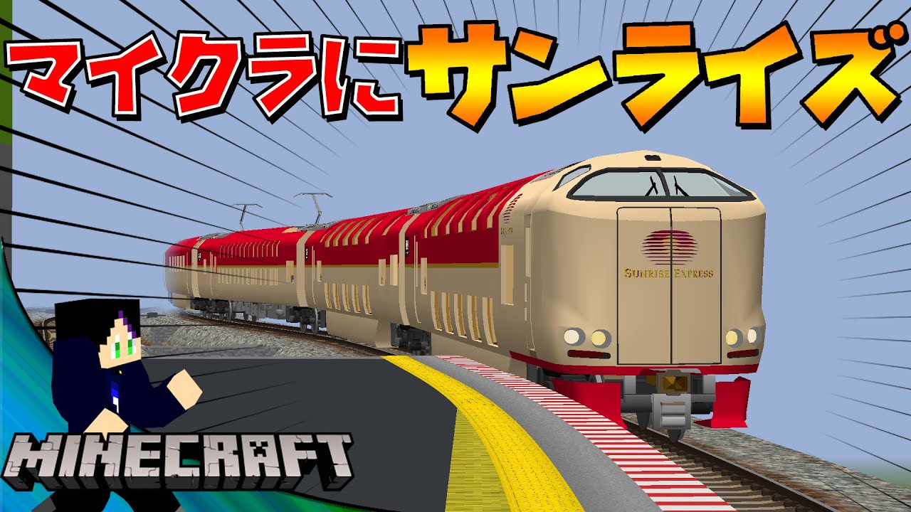 【マインクラフト】ほぼ現実に感じるほどリアルの寝台特急「サンライズ出雲・瀬戸」がヤバすぎる！！