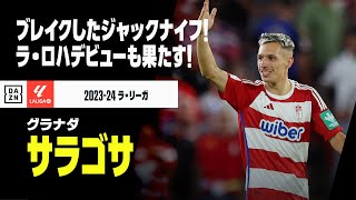 【スペイン代表｜サラゴサ（グラナダ）プレー集】グラナダの