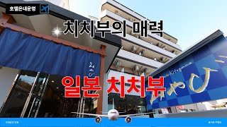 호텔에서 만나는 일본 치치부의 숨겨진 매력