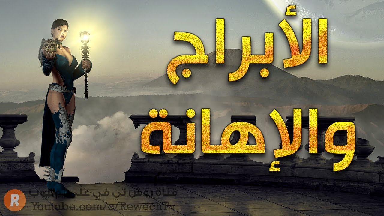 طريقة كل برج من الأبراج في الرد على الإهانة