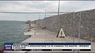 Αλεξανδρούπολη: Έπεσαν οι υπογραφές για το λιμανάκι της Μάκρης – Βρέθηκε ανάδοχος μετά από χρόνια