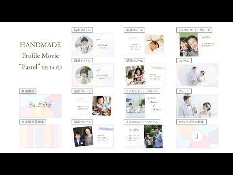 【自作動画素材】Handmade Movie Sozai 『Pastel』（結婚式プロフィールムービー）