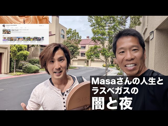 ラスベガス永住日本人YouTuber Masaさんにラスベガスンの闇と夜 