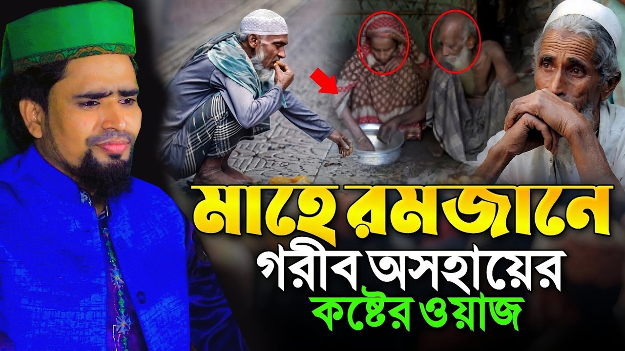 মাহে রমজানে গরীব অসহায়ের কষ্টের ওয়াজ | Mawlana Mosharof Hosen Salauddin | New Waz 2026