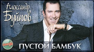 ПУСТОЙ БАМБУК ❂ ХИТЫ НА ВСЕ ВРЕМЕНА ❂ АЛЕКСАНДР БУЙНОВ ❂ ЮБИЛЕЙНЫЙ КОНЦЕРТ