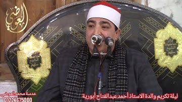 ربع العصر للقارئ الشيخ محمد محروس طلبه ليلة تكريم فقيدة عائلات ابورية والدة الاستاذ أحمد ابورية