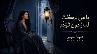 يا من تركت  الدار  دون  تود د     قصيدة عتاب وجداني مؤثرة              - اسمعها