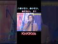 ♪会いたい、会いたい、会えない。1#KinKiKids #domoto #堂本光一 #堂本剛