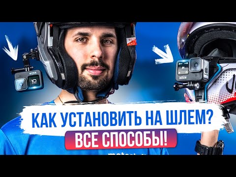 ЭКШН КАМЕРА   как установить на шлем? Мото- вело- горнолыжный! Все способы и варианты!